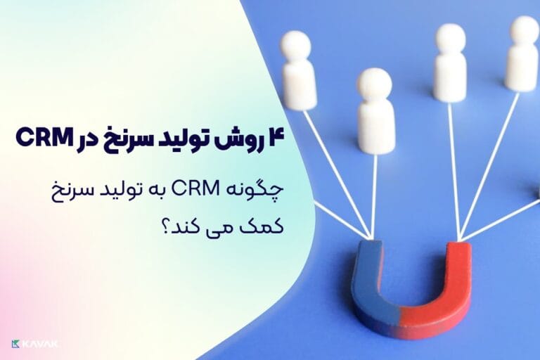 تولید سرنخ در CRM