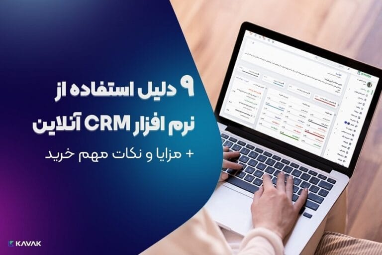 نرم افزار CRM آنلاین