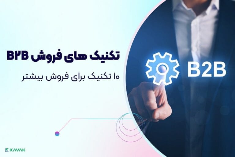 تکنیک های فروش B2B
