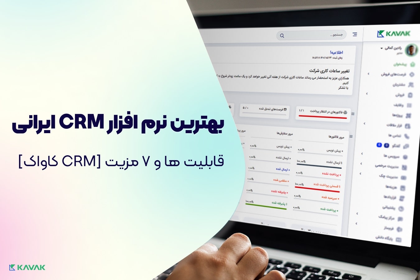 بهترین نرم افزار CRM ایرانی