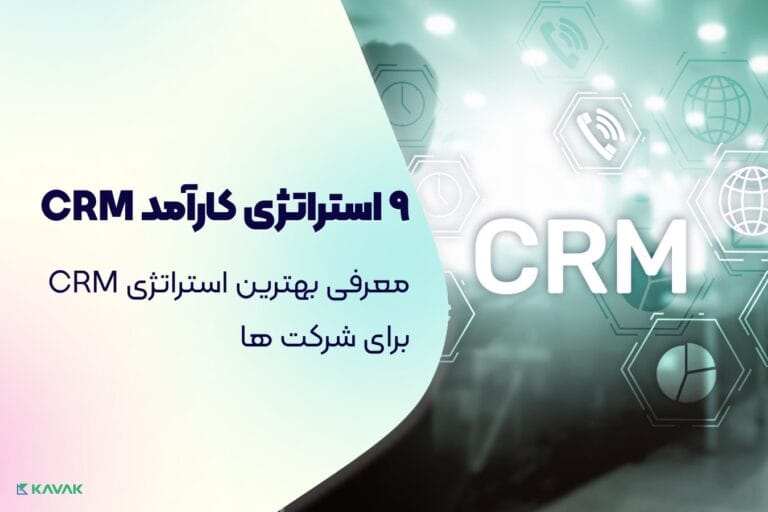 بهترین استراتژی CRM