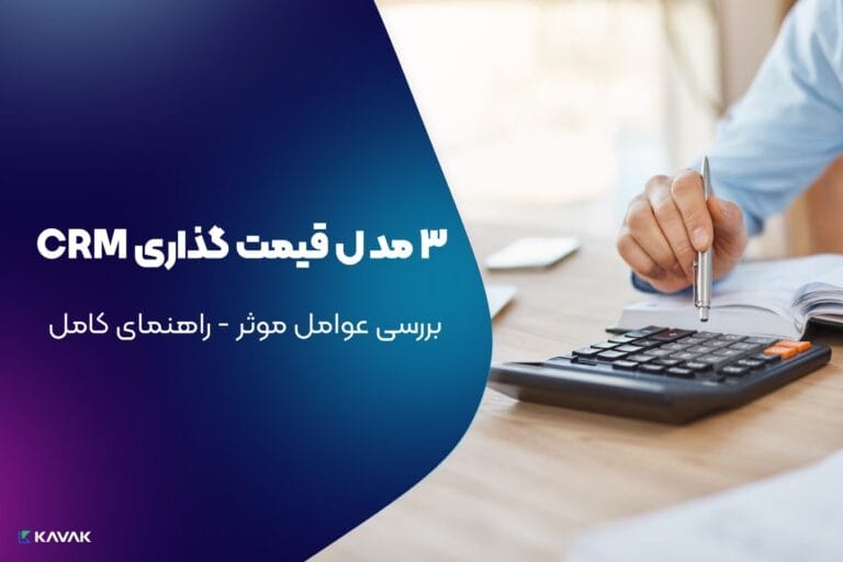 قیمت گذاری CRM