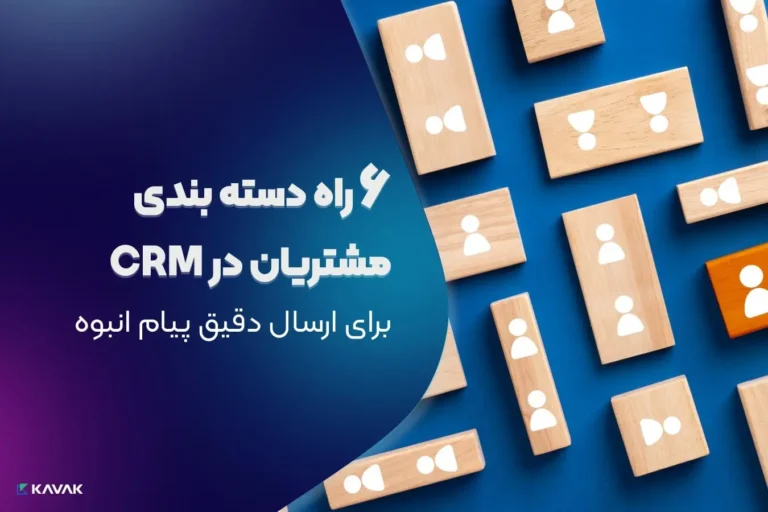 دسته بندی مشتریان در CRM