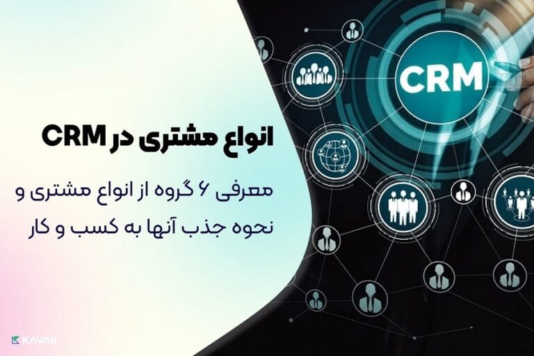 انواع مشتری در CRM