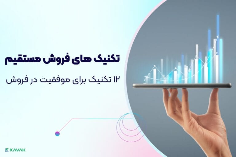 تکنیک های فروش مستقیم