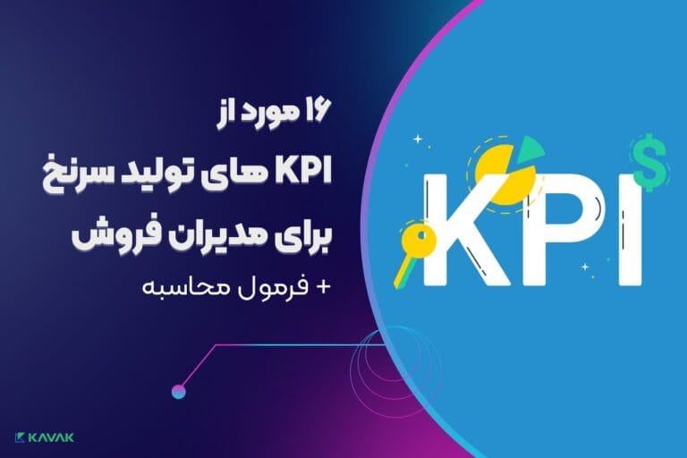 KPI های تولید سرنخ