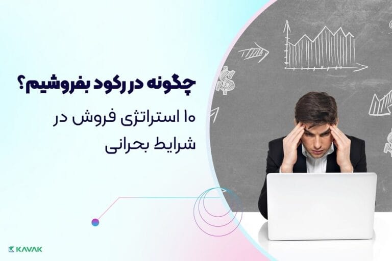استراتژی فروش در شرایط بحرانی