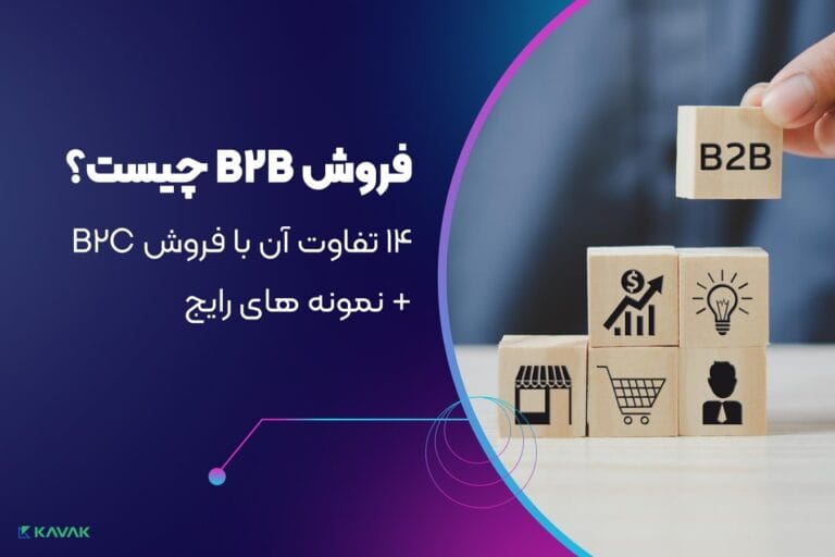 فروش B2B