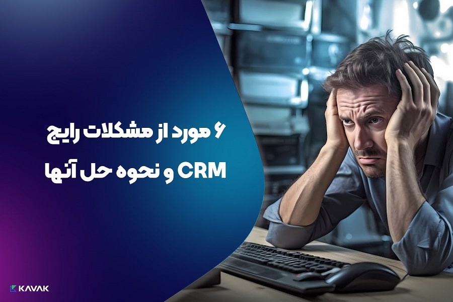 مشکلات رایج CRM