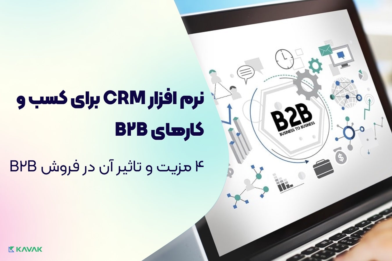 CRM برای کسب و کارهای B2B