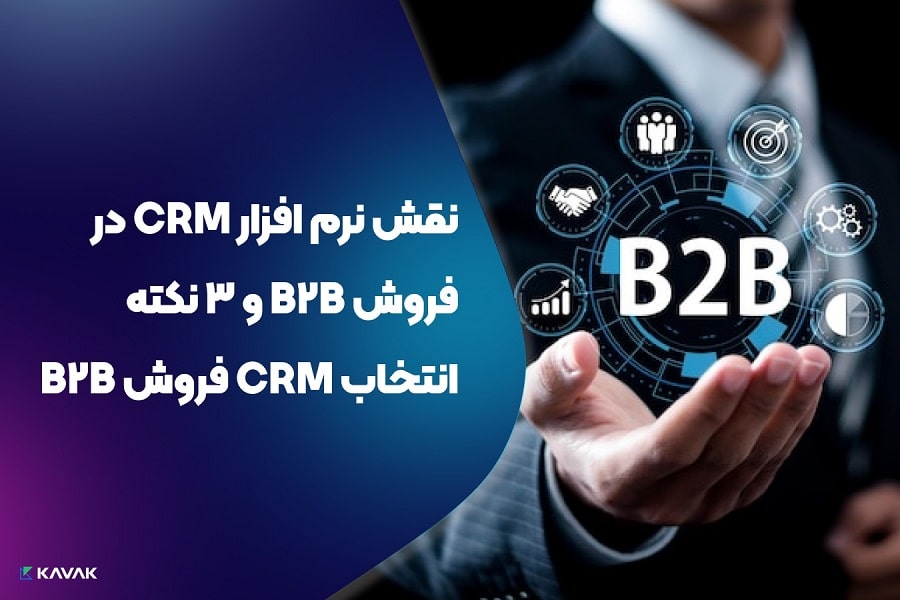 نرم افزار CRM در فروش B2B