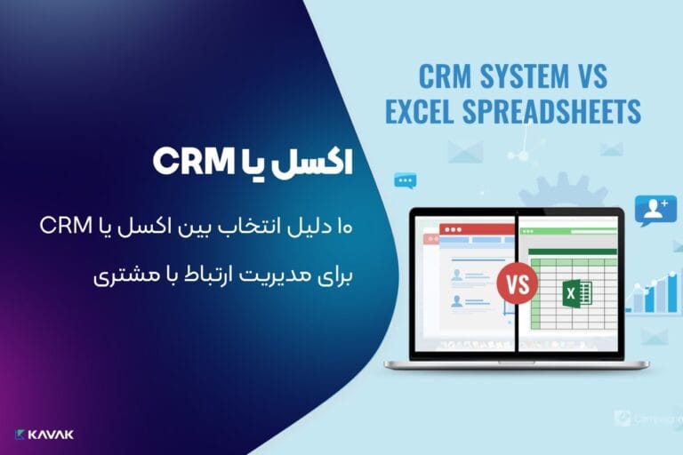 اکسل یا CRM