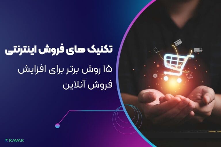 تکنیک های فروش اینترنتی