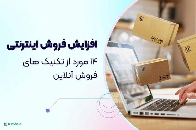 تکنیک های فروش آنلاین