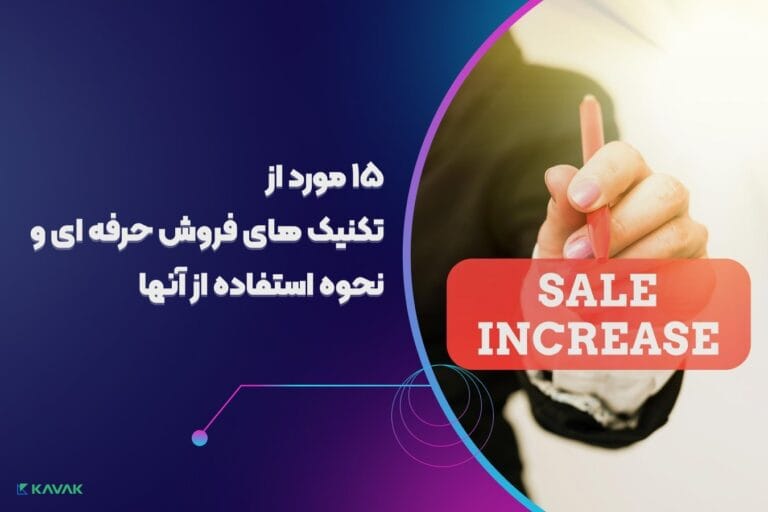 تکنیک های فروش حرفه ای