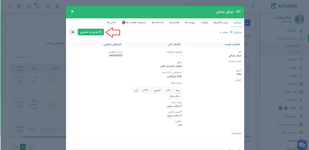 تبدیل فرصت فروش به مشتری در کاواک