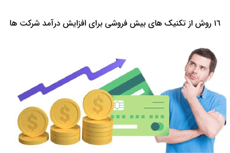 تکنیک های بیش فروشی