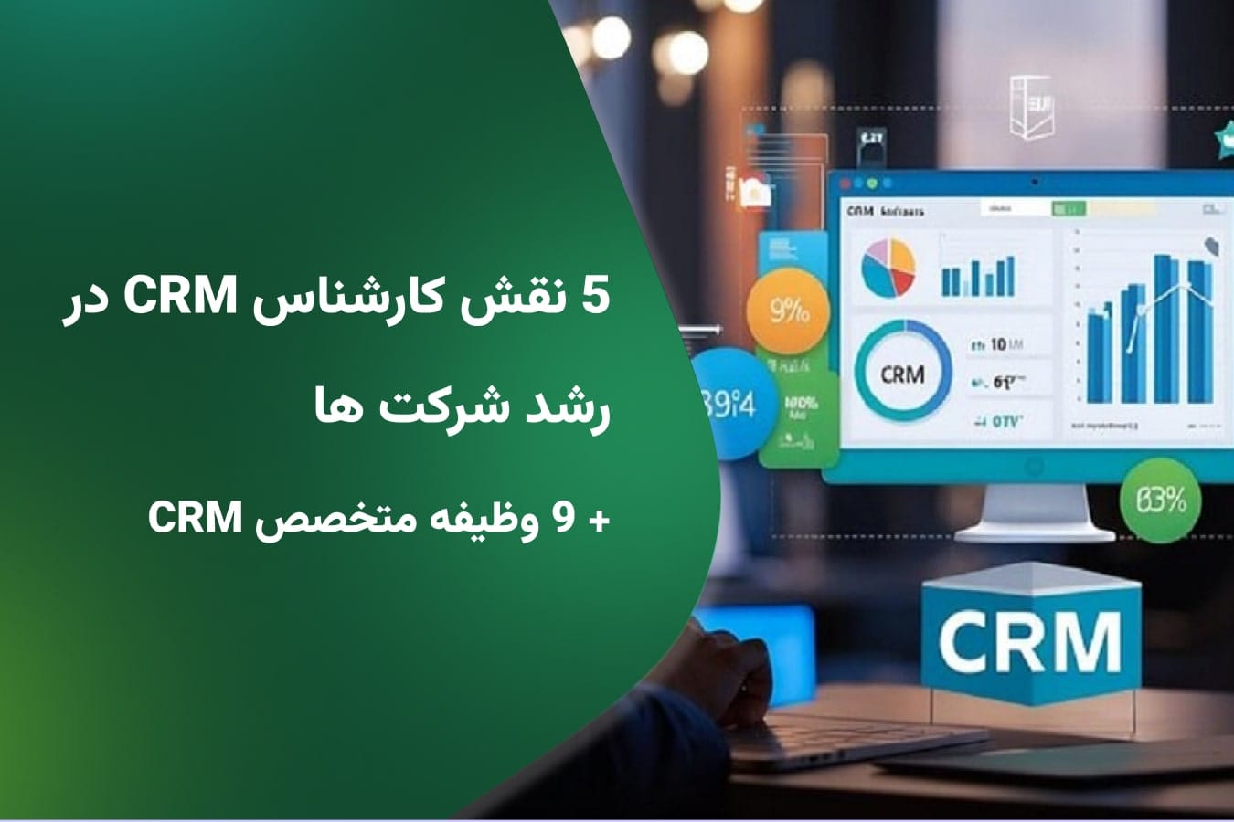 کارشناس CRM
