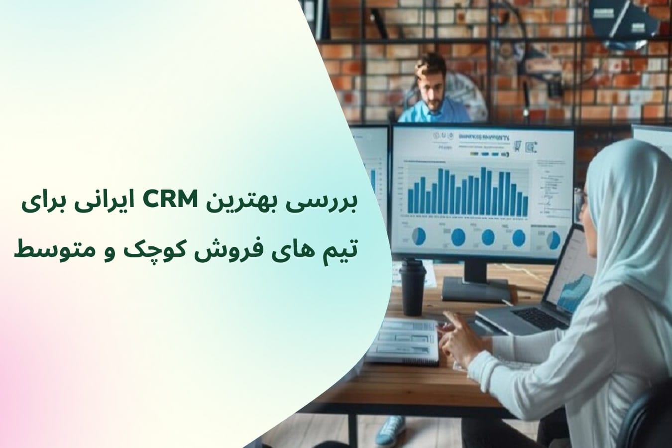 بهترین CRM ایرانی برای تیم های فروش