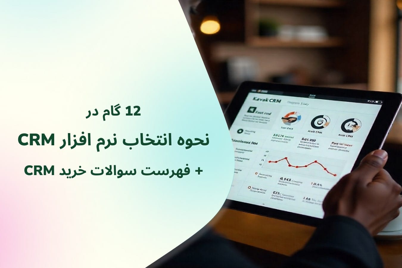 انتخاب نرم افزار CRM