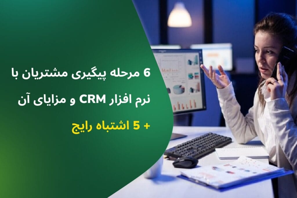 نحوه پیگیری مشتریان با CRM