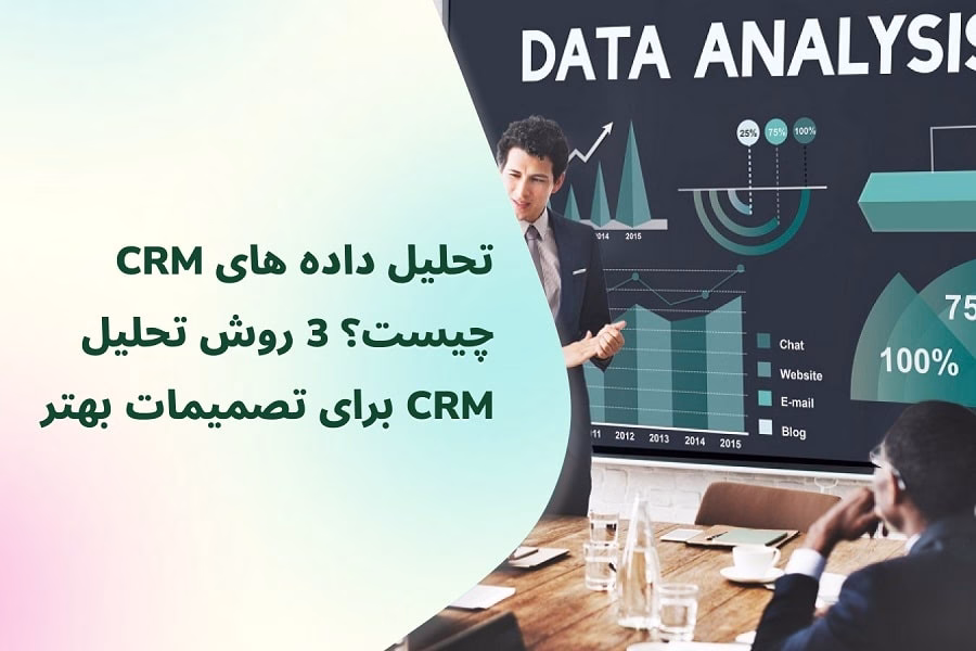 تحلیل داده های CRM