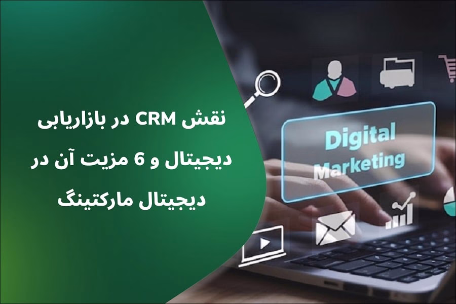 CRM در بازاریابی دیجیتال