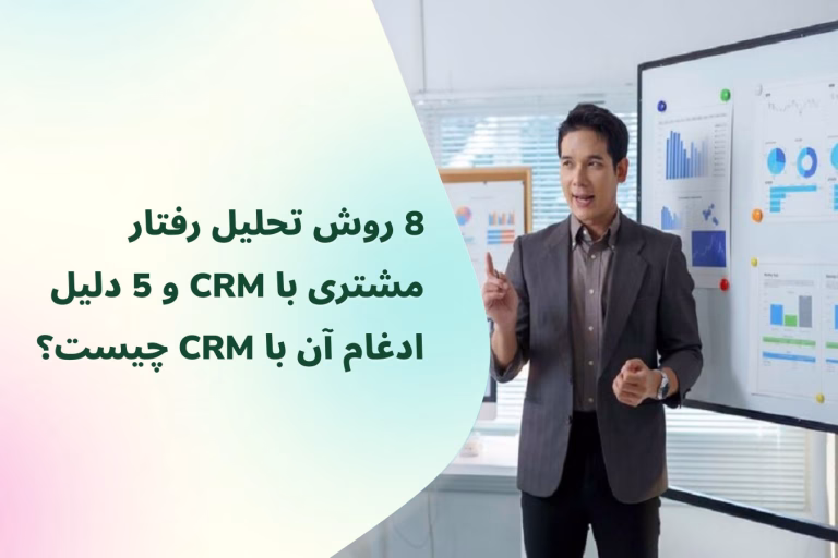 تحلیل رفتار مشتری با CRM