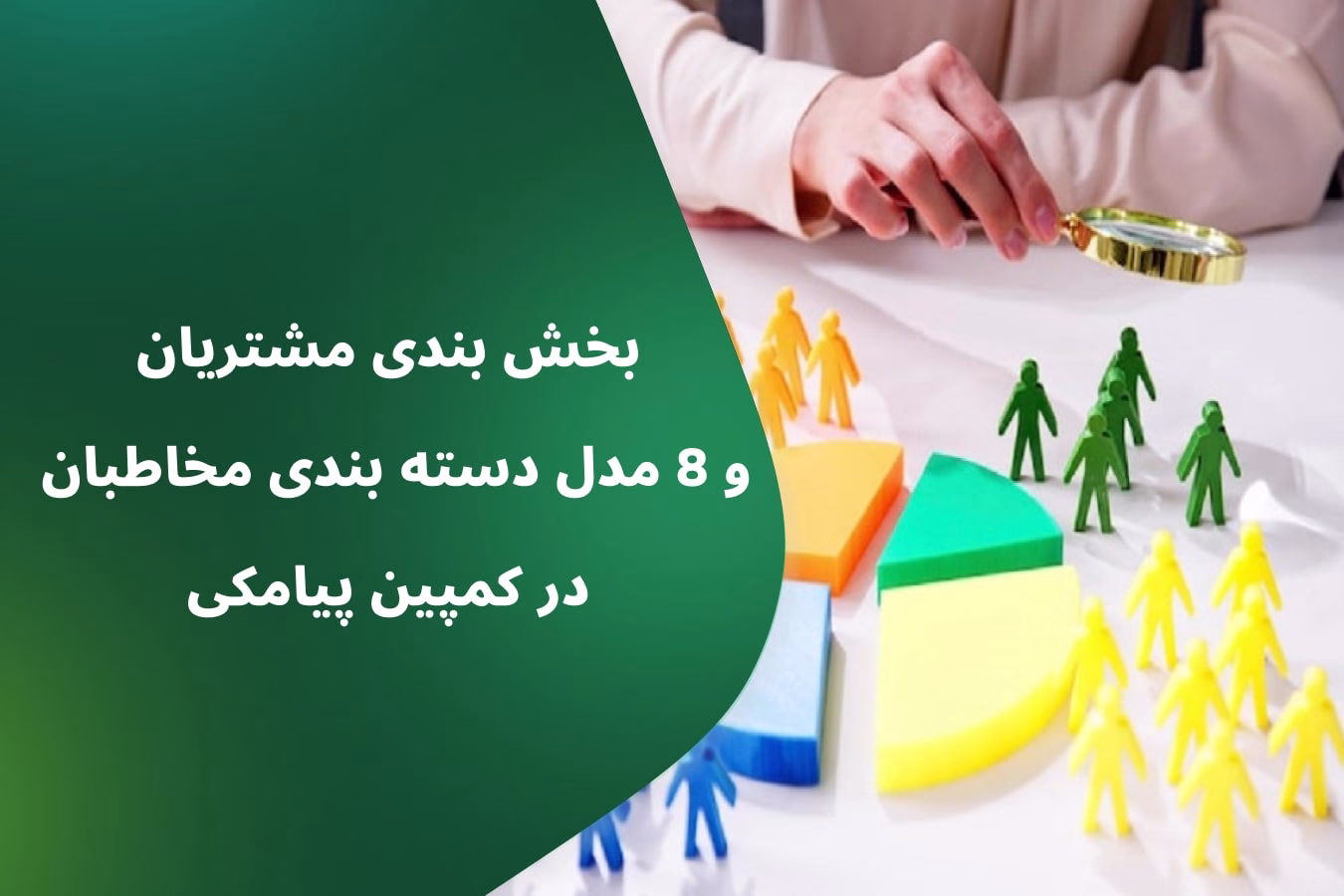 بخش بندی مشتریان