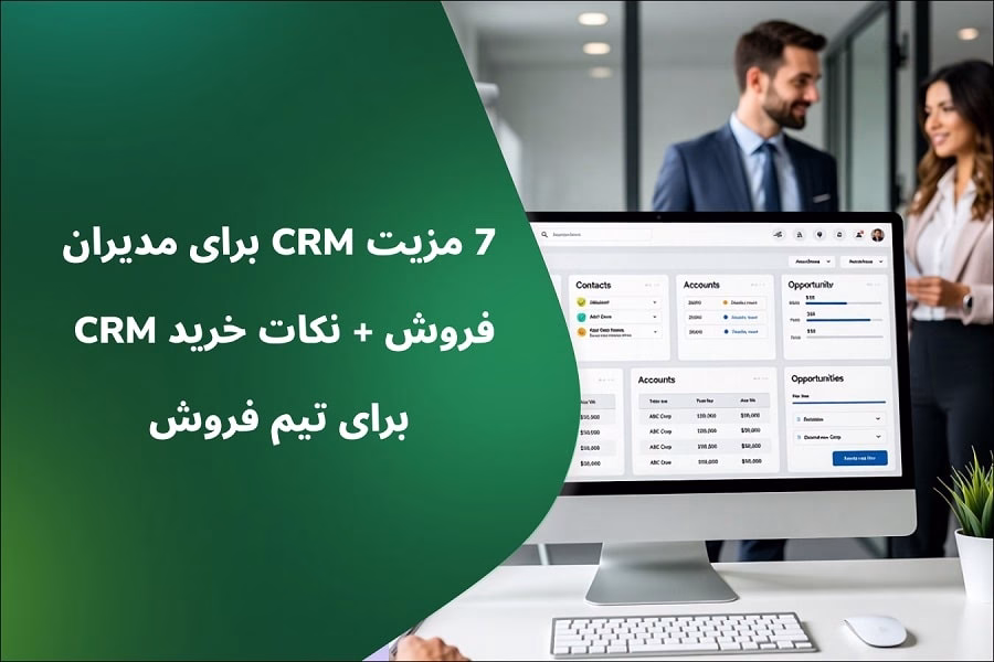 مزایای CRM برای مدیران فروش
