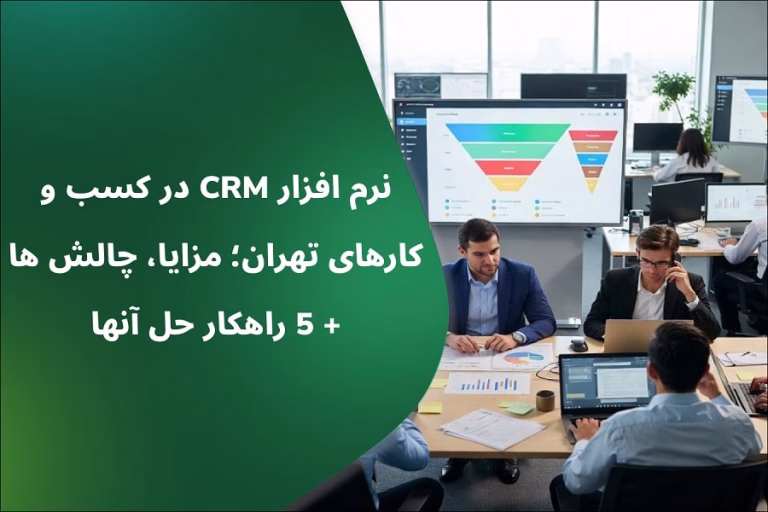 CRM در کسب و کارهای تهران