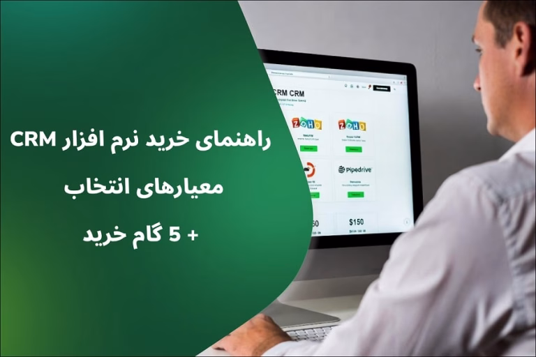 راهنمای خرید نرم افزار CRM