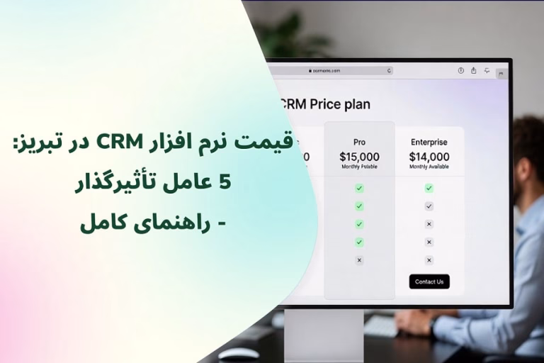 قیمت نرم افزار CRM در تبریز